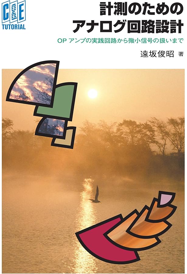 解析OPアンプ&トランジスタ活用: 増幅回路設計の真髄を検証する | 黒田